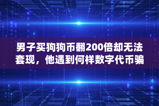 男子买狗狗币翻200倍却无法**，他遇到何样数字****,狗狗币**多少钱一个