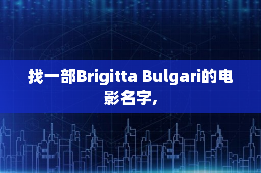 找一部Brigitta Bulgari的电影名字,