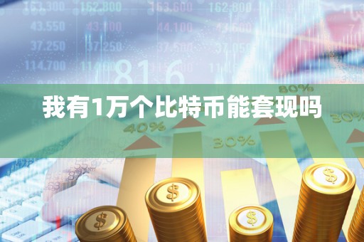 我有1万个比特币能**吗 