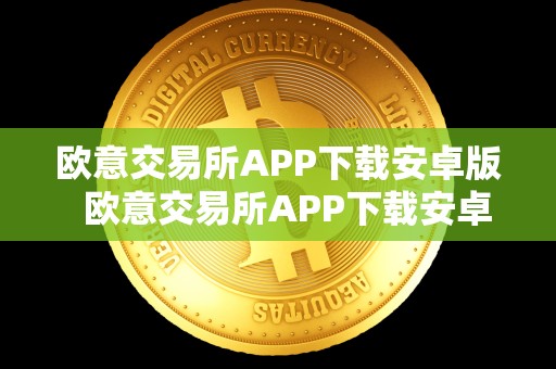 欧意交易所APP下载安卓版 欧意交易所APP下载安卓版及欧意交易所怎么样 欧意交易所APP下载安卓版 欧意交易所APP下载安卓版及欧意交易所怎么样