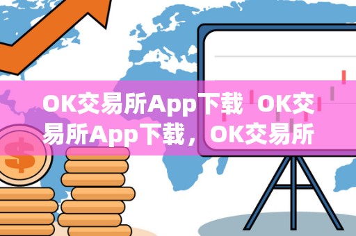 OK交易所App下载 OK交易所App下载,OK交易所App下载苹果,立即下载OK交易所App,畅享便捷交易体验 OK交易所App下载 OK交易所App下载,OK交易所App下载苹果,立即下载OK交易所App,畅享便捷交易体验