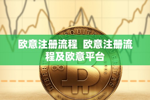 欧意注册流程 欧意注册流程及欧意平台 欧意注册流程 欧意注册流程及欧意平台