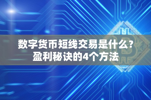 数字货币短线交易是什么?盈利秘诀的4个方法 数字货币短线交易是什么?盈利秘诀的4个方法