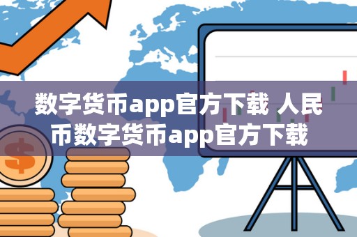 数字货币app官方下载 人民币数字货币app官方下载 数字货币app官方下载 人民币数字货币app官方下载