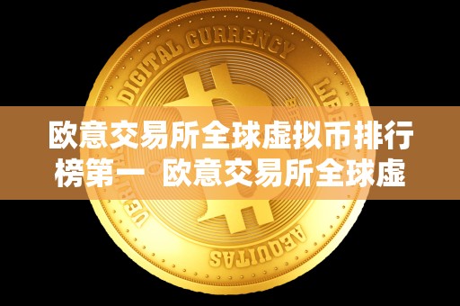 欧意交易所全球虚拟币排行榜** 欧意交易所全球虚拟币排行榜**：虚拟币交易所的新**
