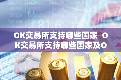 OK交易所支持哪些** OK交易所支持哪些**及OK交易所支持哪些**的银行 OK交易所支持哪些** OK交易所支持哪些**及OK交易所支持哪些**的银行