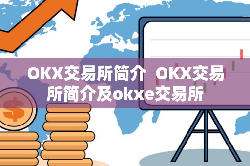 OKX交易所简介 OKX交易所简介及okxe交易所 OKX交易所简介 OKX交易所简介及okxe交易所