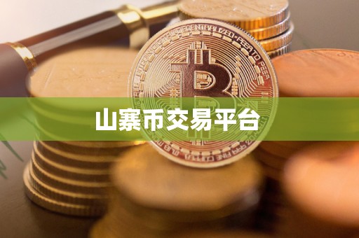 山寨币交易平台 山寨币交易平台