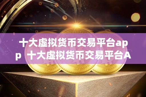 十大<a href=https://news.bestwheel.com.cn/lbk/170566.html target=_blank class=infotextkey><a href=https://news.bestwheel.com.cn/lbk/655499.html target=_blank class=infotextkey><a href=https://news.bestwheel.com.cn/lbk/655216.html target=_blank class=infotextkey><a href=https://news.bestwheel.com.cn/lbk/170566.html target=_blank class=infotextkey><a href=https://news.bestwheel.com.cn/lbk/655499.html target=_blank class=infotextkey><a href=https://news.bestwheel.com.cn/lbk/655216.html target=_blank class=infotextkey>虚拟货币</a></a></a></a></a></a>交易平台app 十大虚拟货币交易平台APP：探讨比特币、以太坊、莱特币等<a href=https://news.bestwheel.com.cn/lbk/655501.html target=_blank class=infotextkey><a href=https://news.bestwheel.com.cn/lbk/655386.html target=_blank class=infotextkey><a href=https://news.bestwheel.com.cn/lbk/654877.html target=_blank class=infotextkey><a href=https://news.bestwheel.com.cn/lbk/655501.html target=_blank class=infotextkey><a href=https://news.bestwheel.com.cn/lbk/655386.html target=_blank class=infotextkey><a href=https://news.bestwheel.com.cn/lbk/654877.html target=_blank class=infotextkey>数字货币</a></a></a></a></a></a>的**交易方式