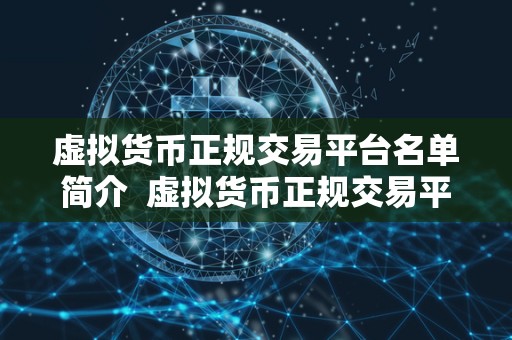 虚拟货币正规交易平台名单简介 虚拟货币正规交易平台名单简介