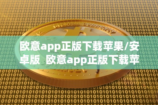 欧意app正版下载苹果/安卓版 欧意app正版下载苹果/安卓版及欧意官网下载 欧意app正版下载苹果/安卓版 欧意app正版下载苹果/安卓版及欧意官网下载