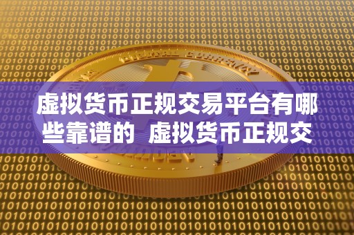 虚拟货币正规交易平台有哪些靠谱的 虚拟货币正规交易平台有哪些靠谱的 虚拟货币正规交易平台有哪些靠谱的 虚拟货币正规交易平台有哪些靠谱的