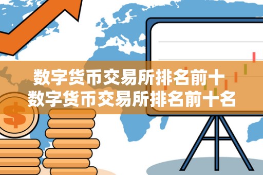 数字货币交易所排名前十 数字货币交易所排名前十名 数字货币交易所排名前十 数字货币交易所排名前十名