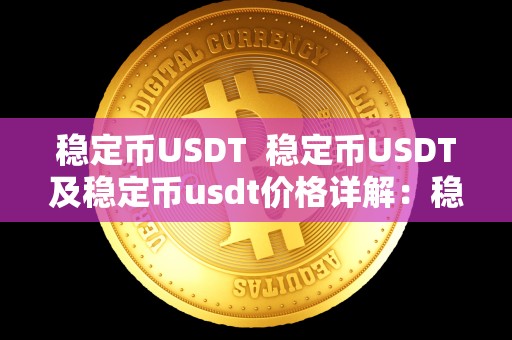 稳定币USDT 稳定币USDT及稳定币usdt价格详解:稳定币的定义、发展历程、价格波动原因及未来展望 稳定币USDT 稳定币USDT及稳定币usdt价格详解:稳定币的定义、发展历程、价格波动原因及未来展望