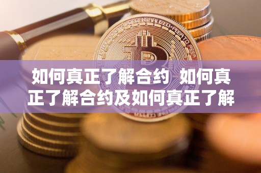 如何真正了解合约 如何真正了解合约及如何真正了解合约内容