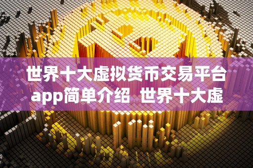 世界十大虚拟货币交易平台app简单介绍 世界十大虚拟货币交易平台app简单介绍 世界十大<a href=https://news.bestwheel.com.cn/lbk/170566.html target=_blank class=infotextkey><a href=https://news.bestwheel.com.cn/lbk/655499.html target=_blank class=infotextkey><a href=https://news.bestwheel.com.cn/lbk/655216.html target=_blank class=infotextkey><a href=https://news.bestwheel.com.cn/lbk/170566.html target=_blank class=infotextkey><a href=https://news.bestwheel.com.cn/lbk/655499.html target=_blank class=infotextkey><a href=https://news.bestwheel.com.cn/lbk/655216.html target=_blank class=infotextkey>虚拟货币</a></a></a></a></a></a>交易平台app简单介绍 世界十大虚拟货币交易平台app简单介绍