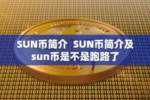 SUN币简介 SUN币简介及sun币是不是跑路了 SUN币简介 SUN币简介及sun币是不是跑路了
