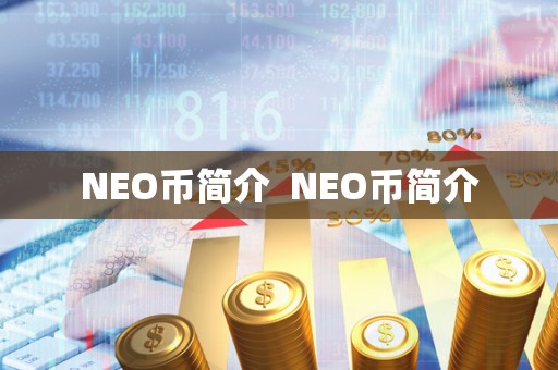 NEO币简介 NEO币简介 NEO币简介 NEO币简介