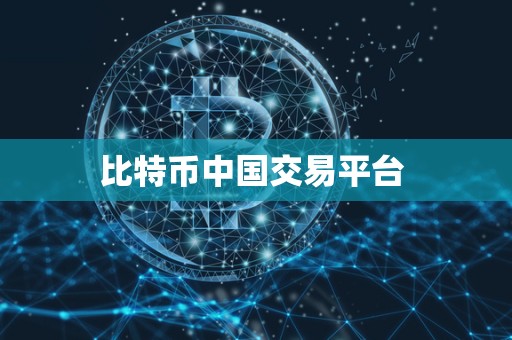 比特币**交易平台 