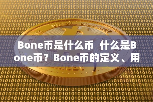 Bone币是什么币 什么是Bone币?Bone币的定义、用途及发展前景 Bone币是什么币 什么是Bone币?Bone币的定义、用途及发展前景