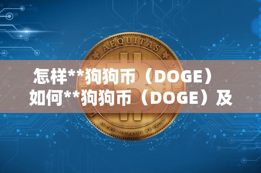 怎样**狗狗币(DOGE) 如何**狗狗币(DOGE)及**流程视频教程 怎样**狗狗币(DOGE) 如何**狗狗币(DOGE)及**流程视频教程