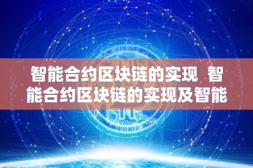 智能合约区块链的实现 智能合约区块链的实现及智能合约区块链的实现方法 智能合约区块链的实现 智能合约区块链的实现及智能合约区块链的实现方法