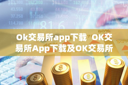 Ok交易所app下载 OK交易所App下载及OK交易所App下载苹果 Ok交易所app下载 OK交易所App下载及OK交易所App下载苹果