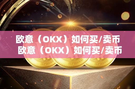 欧意(OKX)如何买/卖币 欧意(OKX)如何买/卖币及欧意****怎么买币 欧意(OKX)如何买/卖币 欧意(OKX)如何买/卖币及欧意****怎么<a href=https://news.bestwheel.com.cn/lbk/654953.html target=_blank class=infotextkey><a href=https://news.bestwheel.com.cn/lbk/654953.html target=_blank class=infotextkey>买币</a></a>