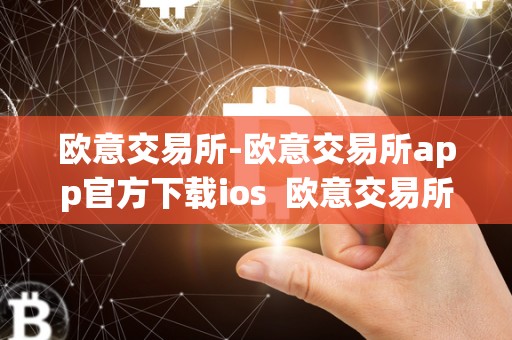 欧意交易所-欧意交易所app官方下载ios 欧意交易所-欧意交易所app官方下载ios及欧意交易所-欧意交易所app官方下载 欧意交易所-欧意交易所app官方下载ios 欧意交易所-欧意交易所app官方下载ios及欧意交易所-欧意交易所app官方下载