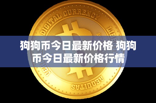狗狗币今日**价格 狗狗币今日**价格行情