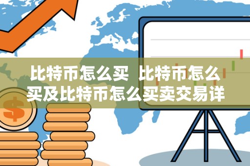 比特币怎么买 比特币怎么买及比特币怎么买卖交易详解 比特币怎么买 比特币怎么买及比特币怎么买卖交易详解