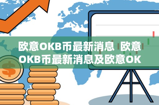 欧意OKB币**消息 欧意OKB币**消息及欧意OK官网 欧意OKB币**消息 欧意OKB币**消息及欧意OK官网