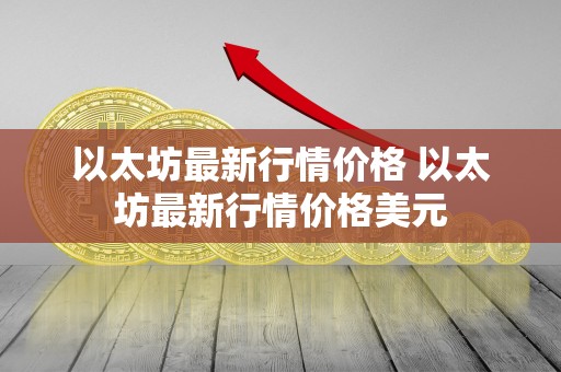 以太坊**行情价格 以太坊**行情价格美元