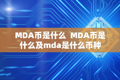MDA币是什么 MDA币是什么及mda是什么币种