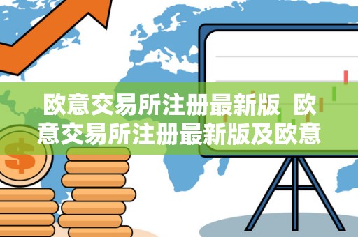 欧意交易所注册**版 欧意交易所注册**版及欧意交易平台