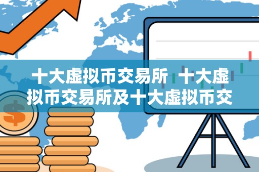 十大虚拟币交易所 十大虚拟币交易所及十大虚拟币交易所下载：**了解虚拟币交易平台的选择与下载指南
