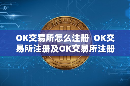 OK交易所怎么注册 OK交易所注册及OK交易所注册子账户详解
