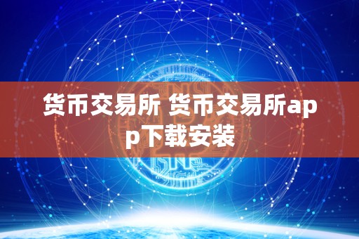 货币交易所 货币交易所app下载安装 货币交易所 货币交易所app下载安装