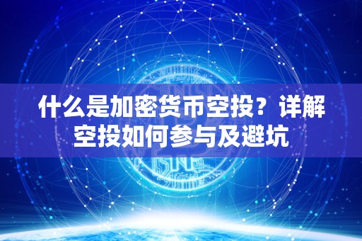 什么是加密货币空投?详解空投如何参与及避坑 什么是加密货币空投?详解空投如何参与及避坑