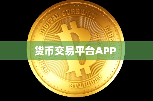 货币交易平台APP 货币交易平台APP