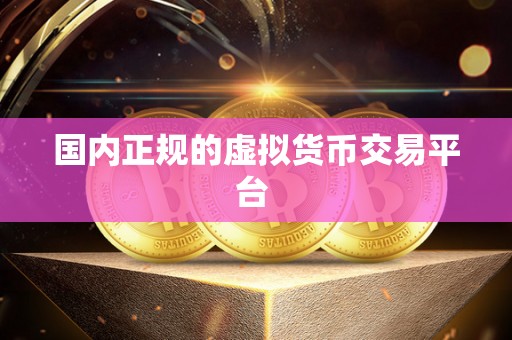 **正规的虚拟货币交易平台 