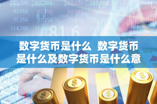 数字货币是什么 数字货币是什么及数字货币是什么意思 数字货币是什么 数字货币是什么及数字货币是什么意思