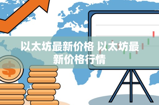 以太坊**价格 以太坊**价格行情
