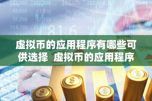虚拟币的应用程序有哪些可供选择 虚拟币的应用程序有哪些可供选择 虚拟币的应用程序有哪些可供选择 虚拟币的应用程序有哪些可供选择