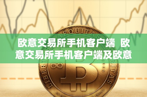 欧意交易所手机客户端 欧意交易所手机客户端及欧意交易所手机客户端下载 欧意交易所手机客户端 欧意交易所手机客户端及欧意交易所手机客户端下载