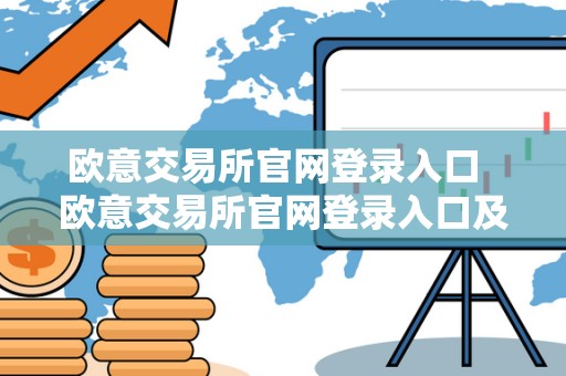 欧意交易所官网登录入口 欧意交易所官网登录入口及网址