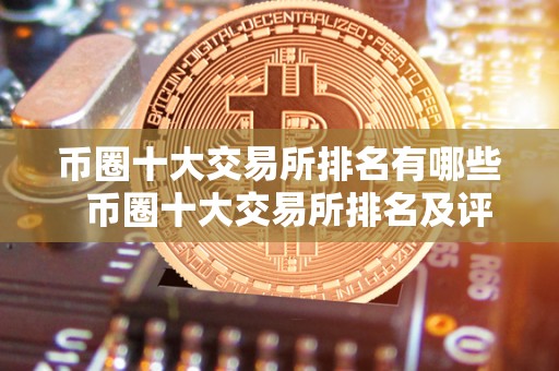 币圈十大交易所排名有哪些 币圈十大交易所排名及评价