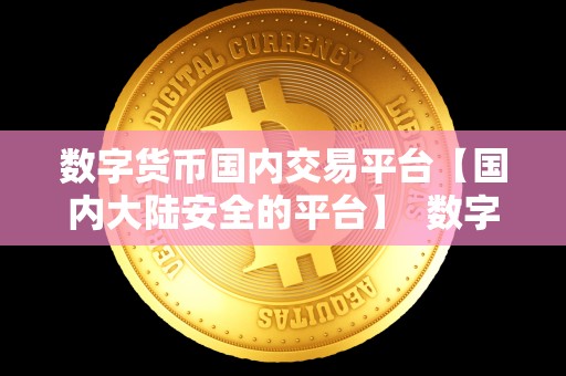 数字货币**交易平台【**大陆安全的平台】 数字货币**交易平台:**大陆安全的平台推荐 数字货币**交易平台【**大陆安全的平台】 数字货币**交易平台:**大陆安全的平台推荐