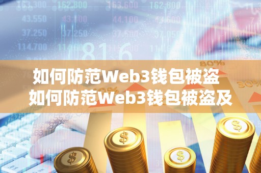 如何防范Web3钱包被盗 如何防范Web3钱包被盗及如何防范web3钱包被盗风险 如何防范Web3钱包被盗 如何防范Web3钱包被盗及如何防范web3钱包被盗风险