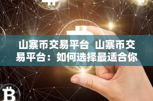 山寨币交易平台 山寨币交易平台:如何选择最适合你的平台? 山寨币交易平台 山寨币交易平台:如何选择最适合你的平台?